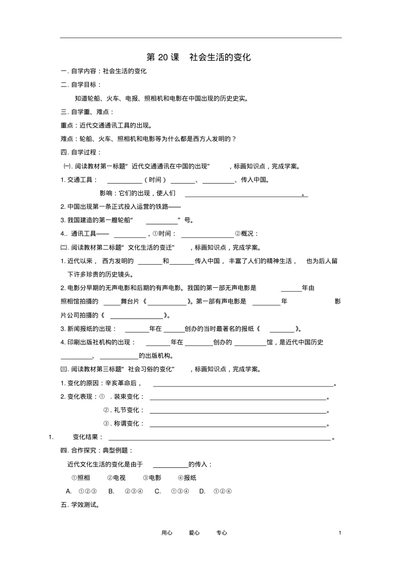 2012年秋八年级历史上册第二十课《社会生活的变化》自学导学案(无答案)人教新课标版.pdf_第1页