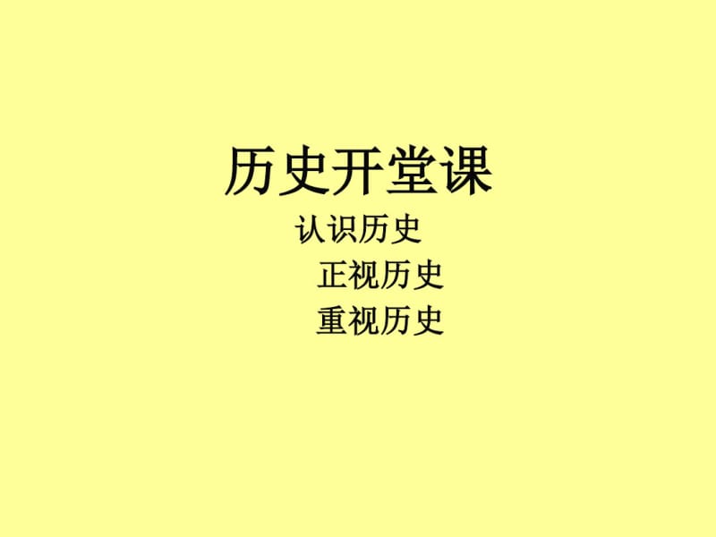 高中历史必修1：开学第一课.pdf_第1页