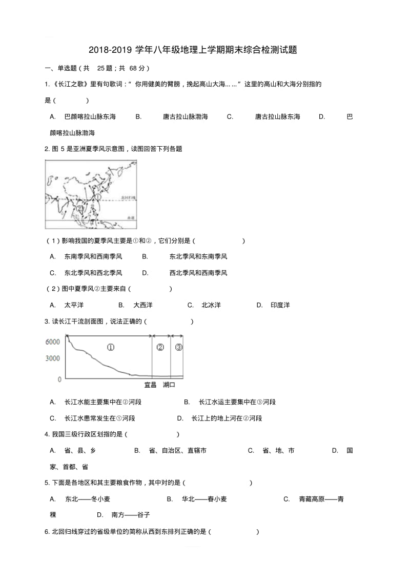 2018_2019学年八年级地理上学期期末综合检测试题1湘教版(含答案).pdf_第1页