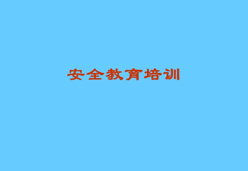 公司安全教育培训.ppt_第1页