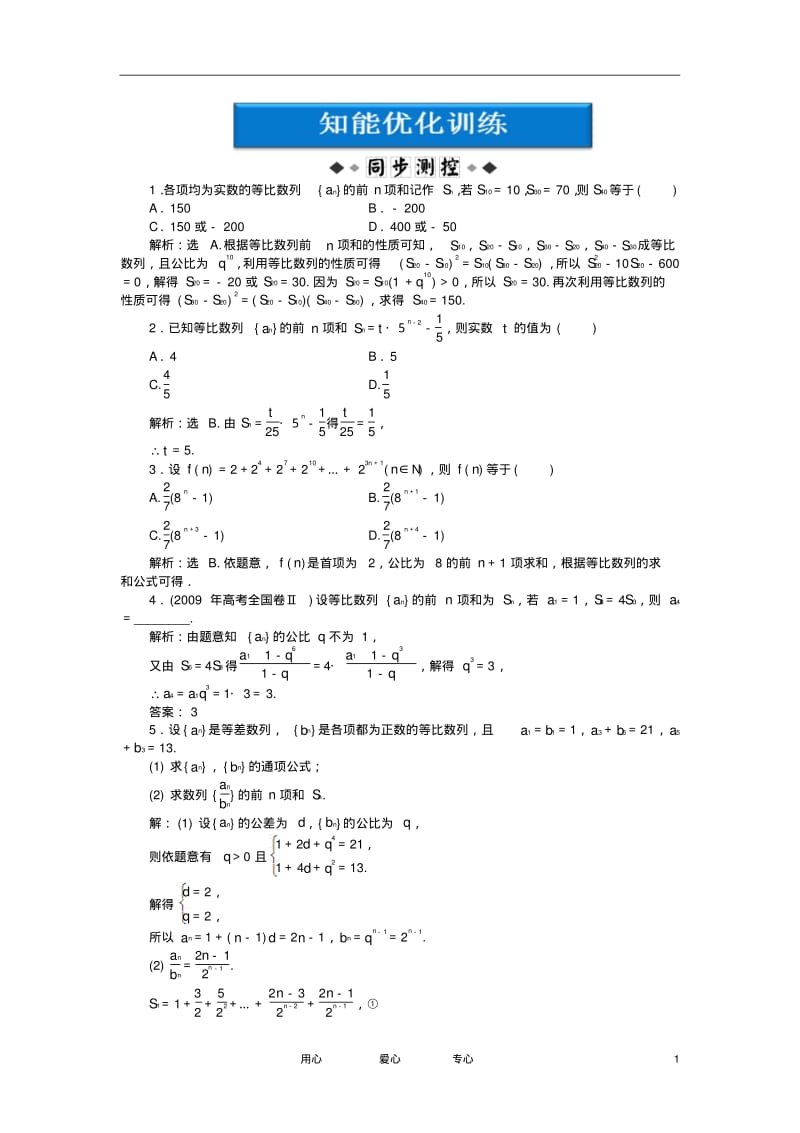 【优化方案】2012高中数学第2章2.3.2第二课时知能优化训练新人教B版必修5.pdf_第1页