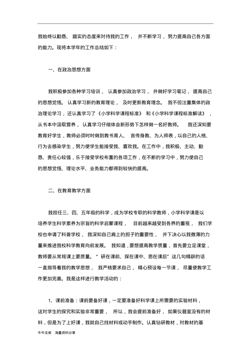 2018科学教师工作总结3篇.pdf_第3页