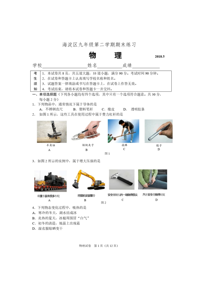 2018北京市海淀区初三二模物理试卷(含答案).pdf_第1页