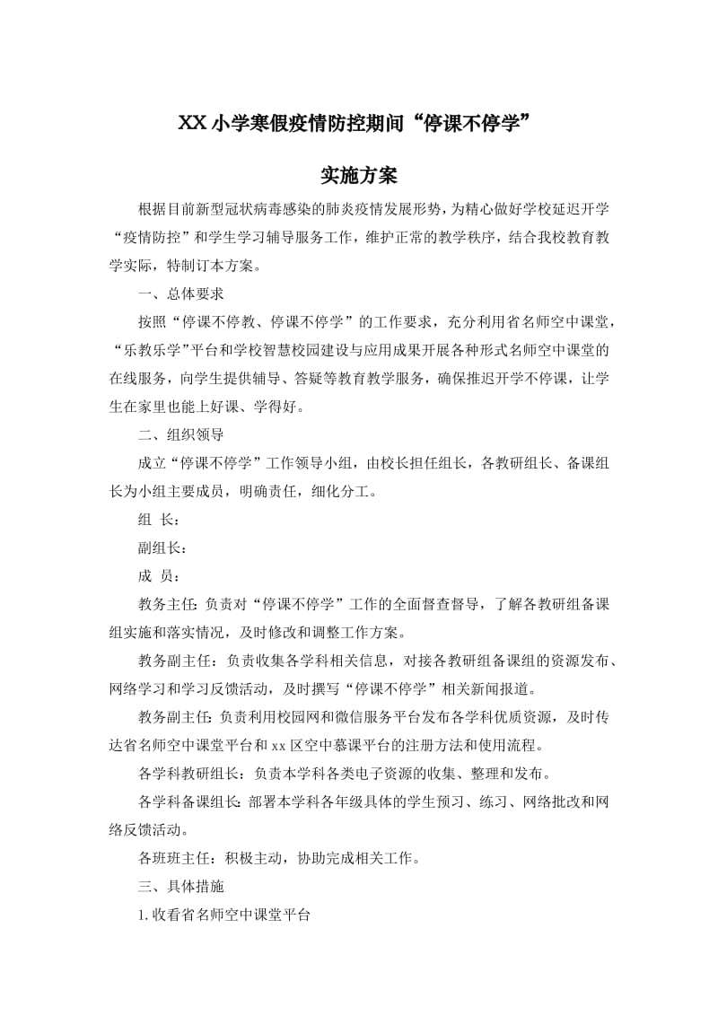 XX小学寒假疫情防控期间“停课不停学”实施方案.pdf_第1页