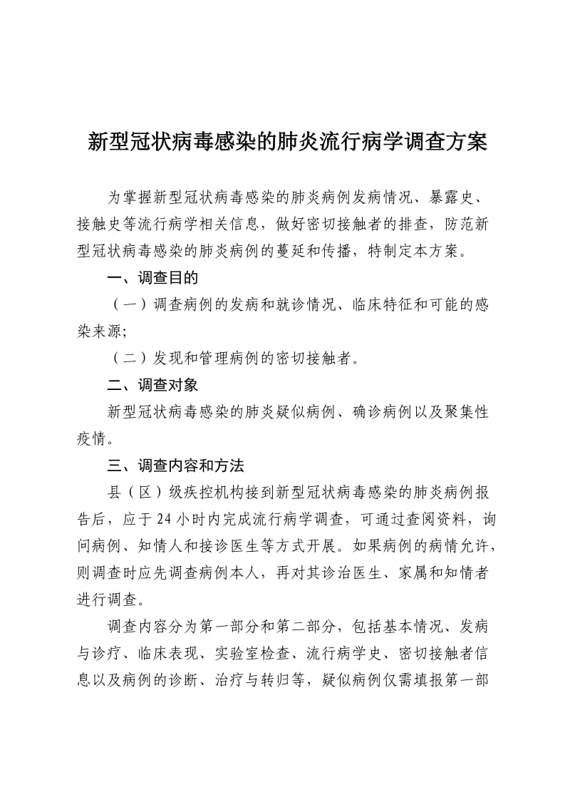 新型冠状病毒感染的肺炎病例流行病学调查方案.docx_第1页