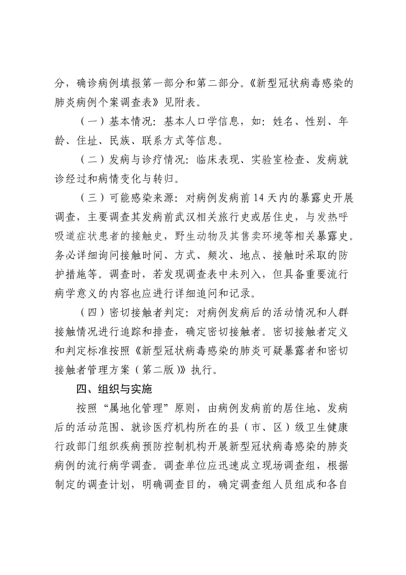 新型冠状病毒感染的肺炎病例流行病学调查方案.docx_第2页