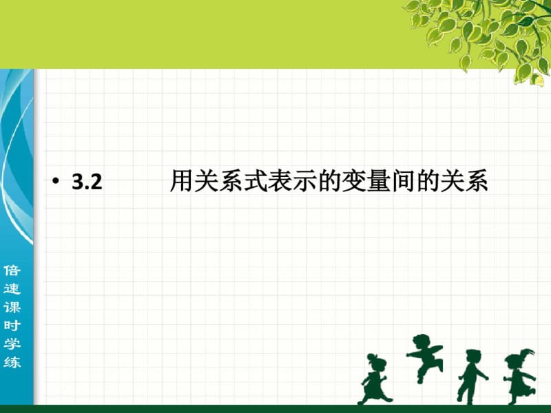 北师大版七年级数学下册3.2《用关系式表示的变量间关系》课件.pdf_第1页