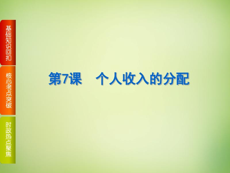 【高考复习方案】(新课标)2017届高考政治一轮复习第三单元收入与分配课件新人教版.pdf_第2页