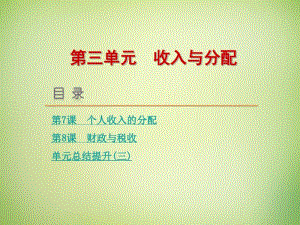 【高考复习方案】(新课标)2017届高考政治一轮复习第三单元收入与分配课件新人教版.pdf