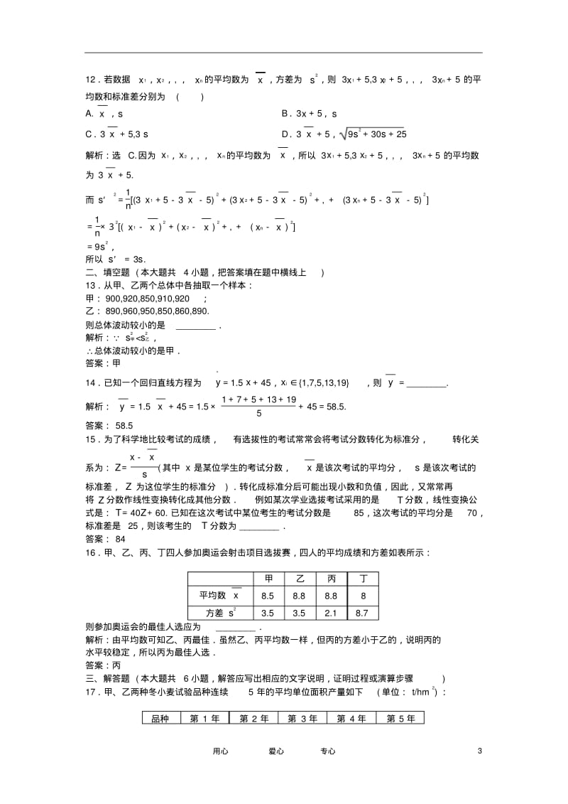 【优化方案】2012高中数学第2章章末综合检测新人教B版必修3.pdf_第3页