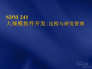 SDM241大规模软件开发过程与研发管理.ppt