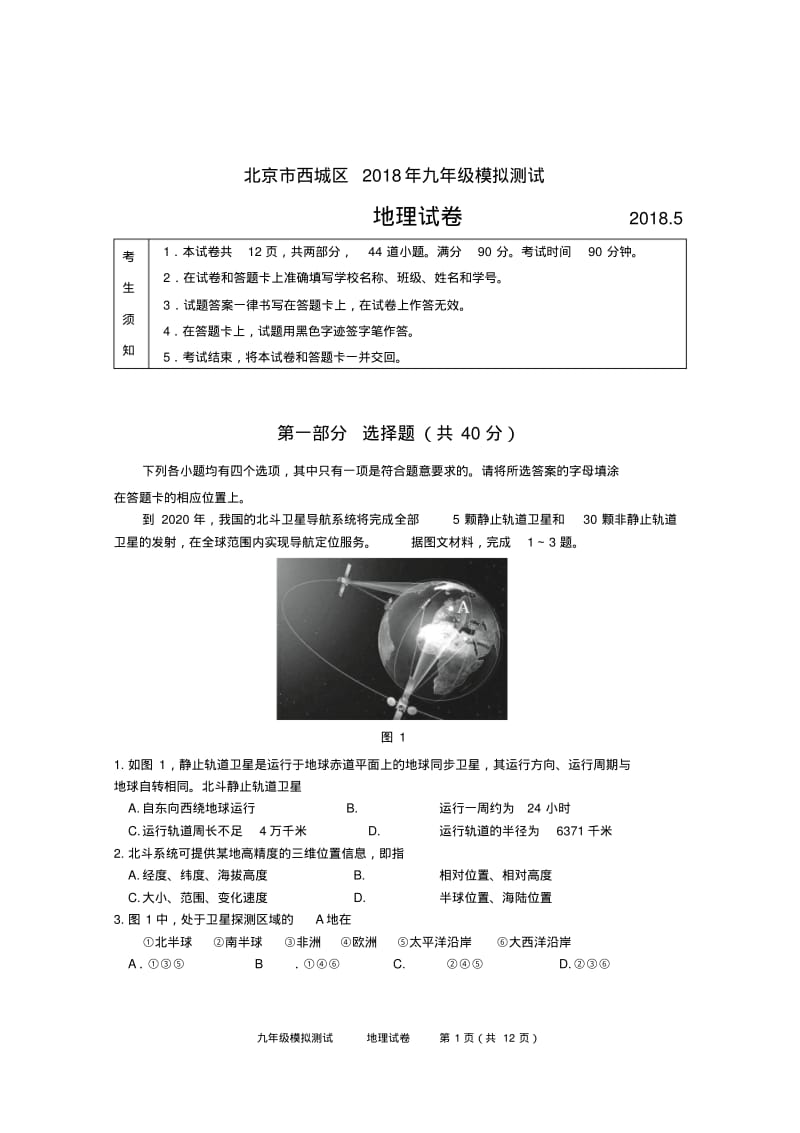 2018北京市西城区初三二模地理试卷(含答案).pdf_第1页