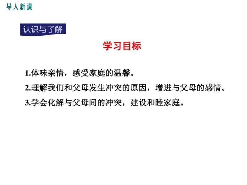 2018新版人教版道德与法治七年级上册7.2《爱在家人间》课件1.pdf_第2页