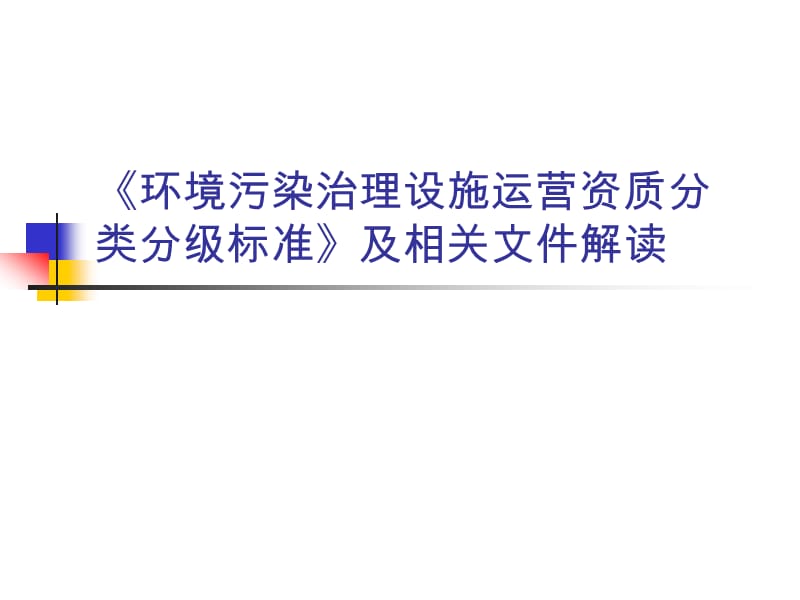 《环境污染治理设施运营资质分类分级标准》及相关文件解读.ppt_第1页