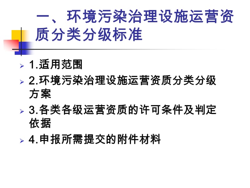 《环境污染治理设施运营资质分类分级标准》及相关文件解读.ppt_第3页