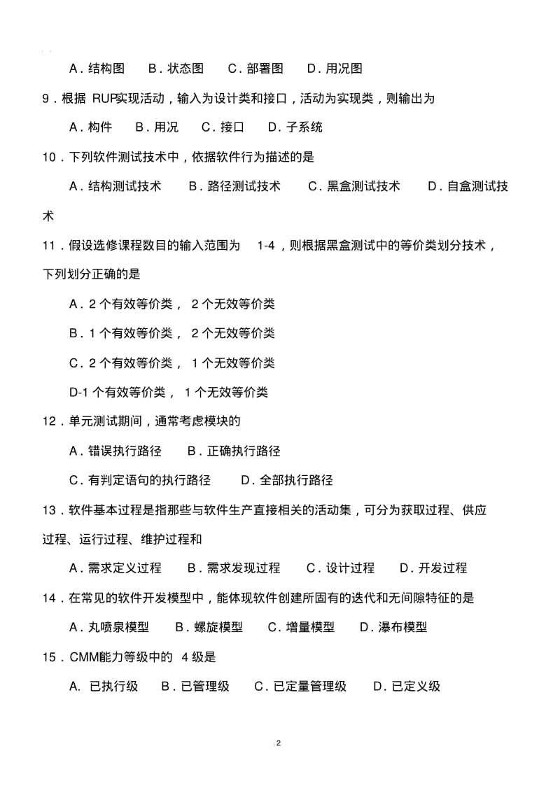 2018年4月自考《软件工程》真题(完整试卷)含答案.pdf_第2页