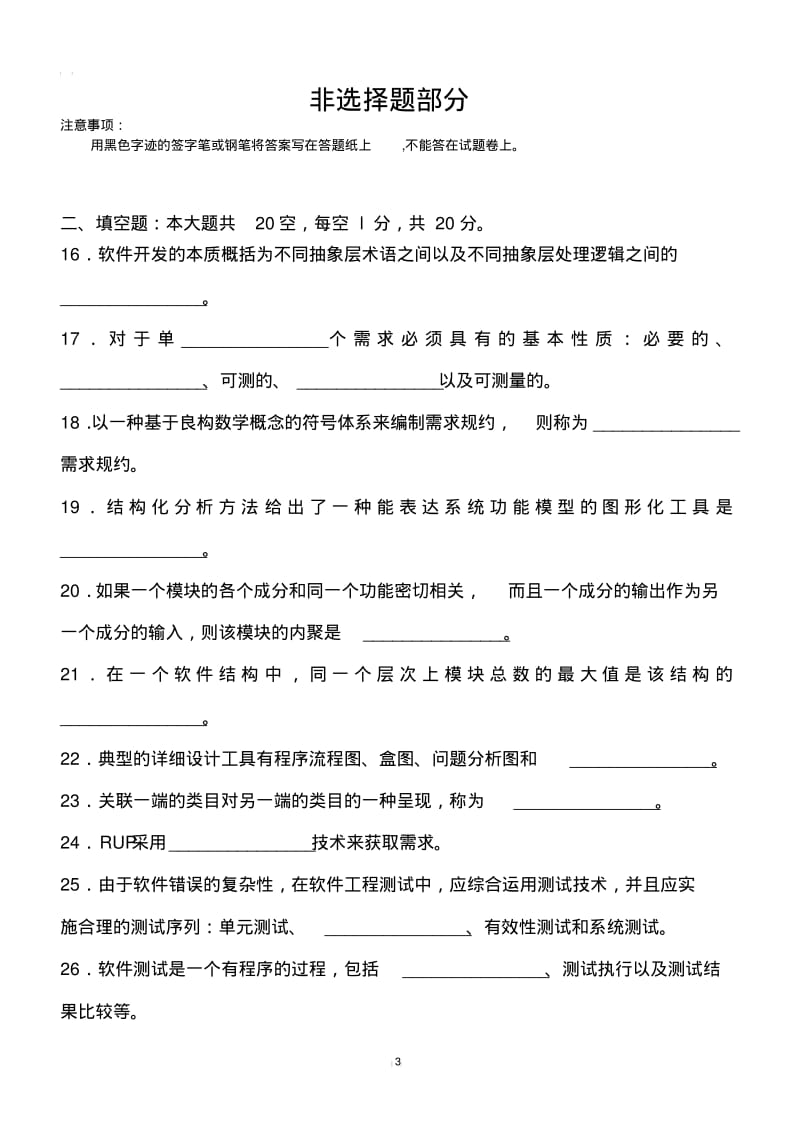 2018年4月自考《软件工程》真题(完整试卷)含答案.pdf_第3页