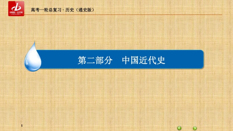 历史专题整合7第二部分中国近代史(专题七近代中国的觉醒与探索——甲午中日战争至五四运动前).pdf_第1页