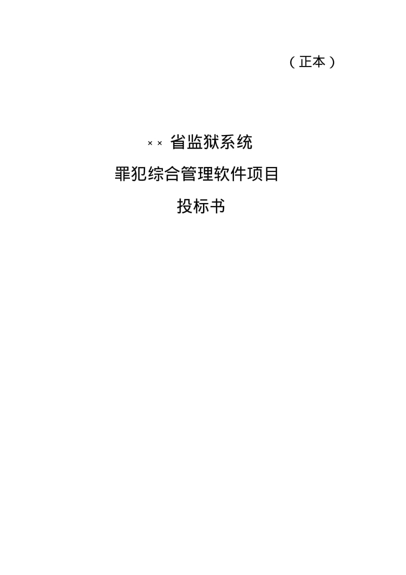 大型软件项目投标书范文.pdf_第1页