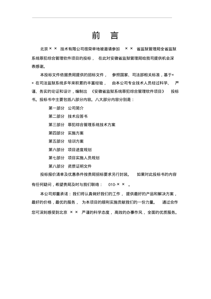 大型软件项目投标书范文.pdf_第2页