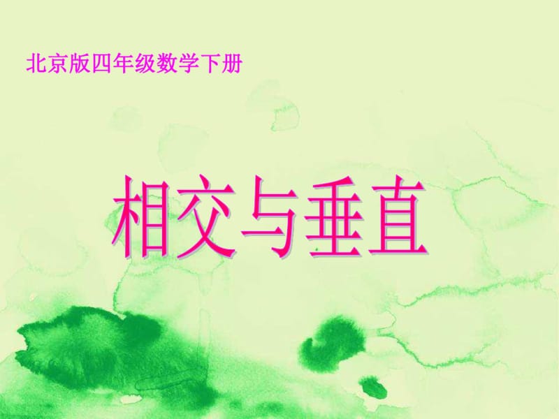 部编版数学四年级下册《相交与垂直》PPT课件.pdf_第1页