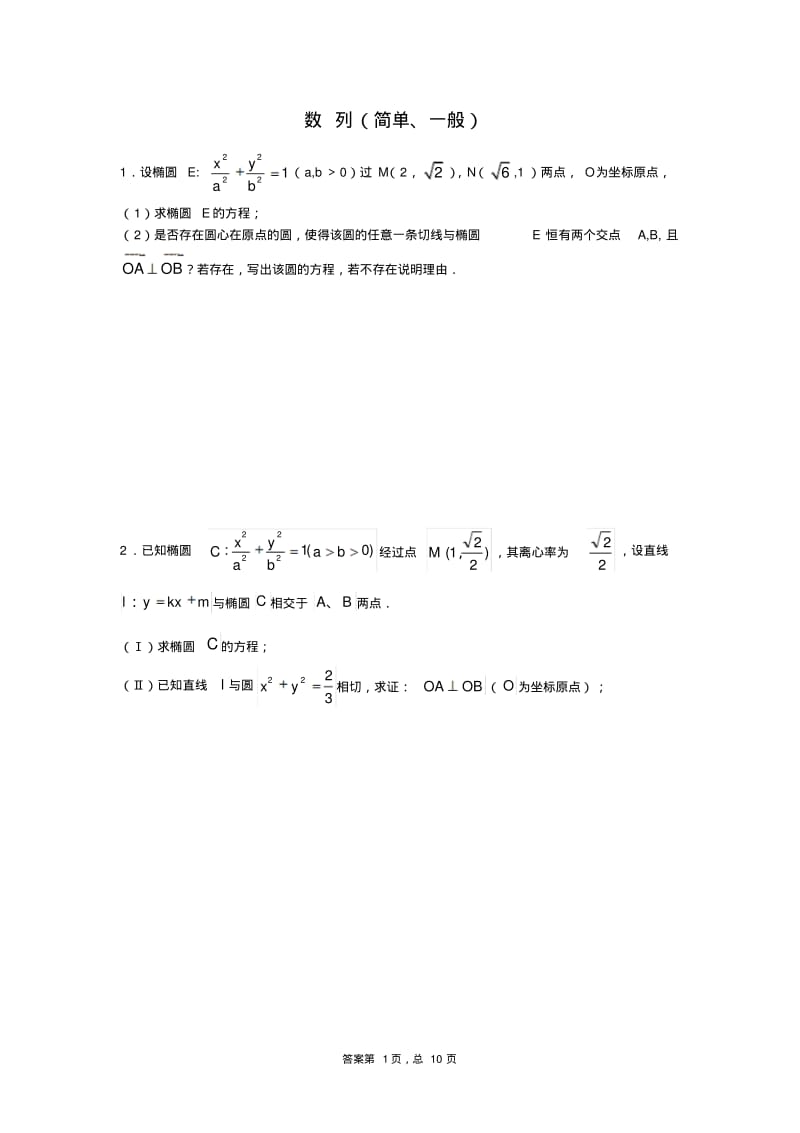 2016年圆锥曲线解答题训练-简单、一般、困难(1).pdf_第1页