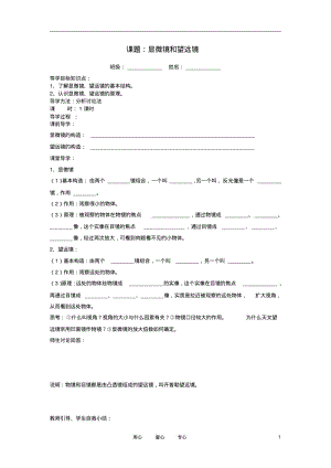 2012年秋八年级物理上册第五章第五节《显微镜和望远镜》学案(无答案)新人教版.pdf