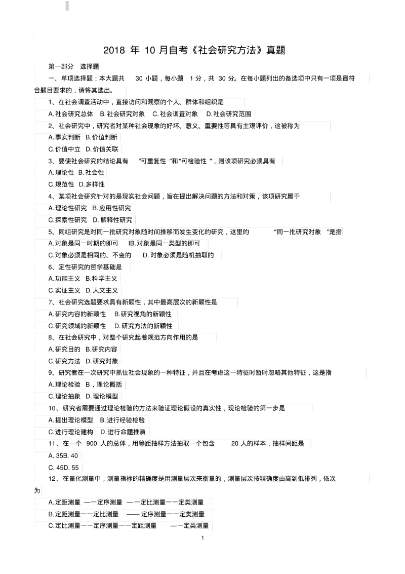 2018年10月自考《社会研究方法》真题(完整试题).pdf_第1页