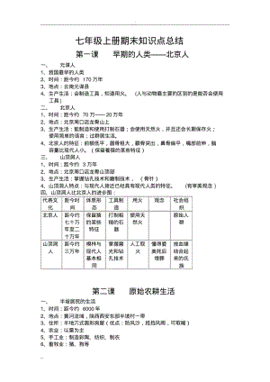 2017七年级历史上册知识点总结.pdf