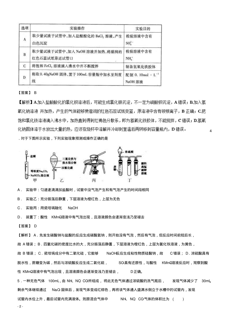 2019年高考化学易错点(19)化学实验选择题专练(模拟题训练含答案).pdf_第2页