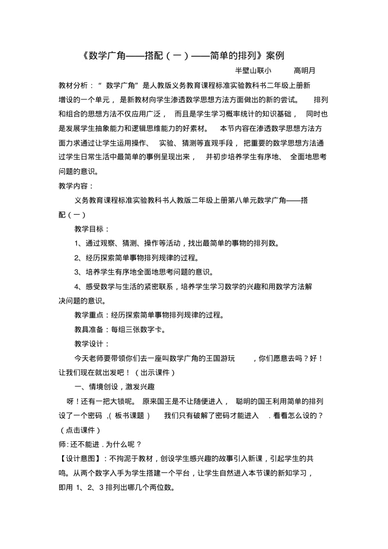 2019新版人教版数学二年级上册《数学广角——搭配(一)》教学案例.pdf_第1页