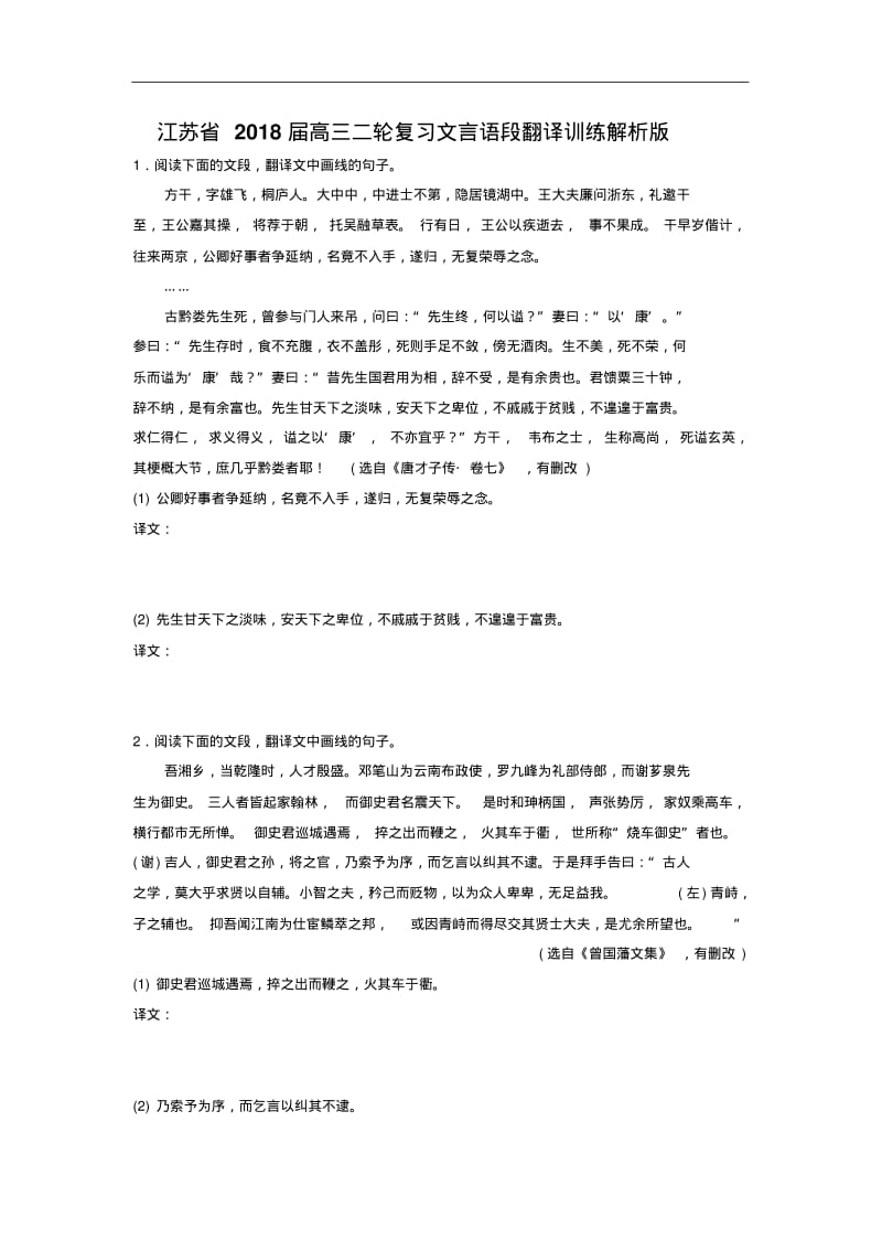 江苏省2018届高三二轮复习文言语段翻译训练解析版.pdf_第1页