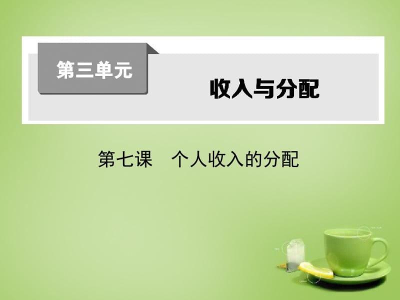 【考案】2016届高考政治第一轮复习第三单元第七课个人收入的分配课件新人教版必修1.pdf_第1页