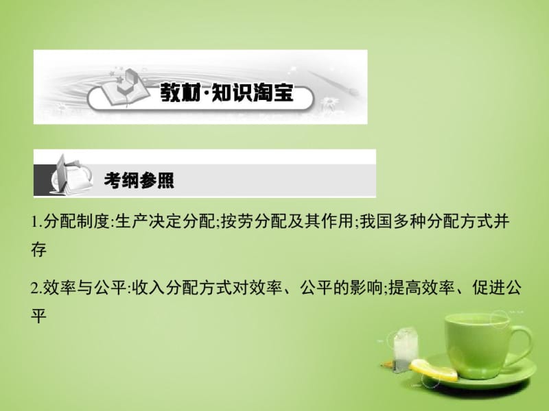 【考案】2016届高考政治第一轮复习第三单元第七课个人收入的分配课件新人教版必修1.pdf_第2页