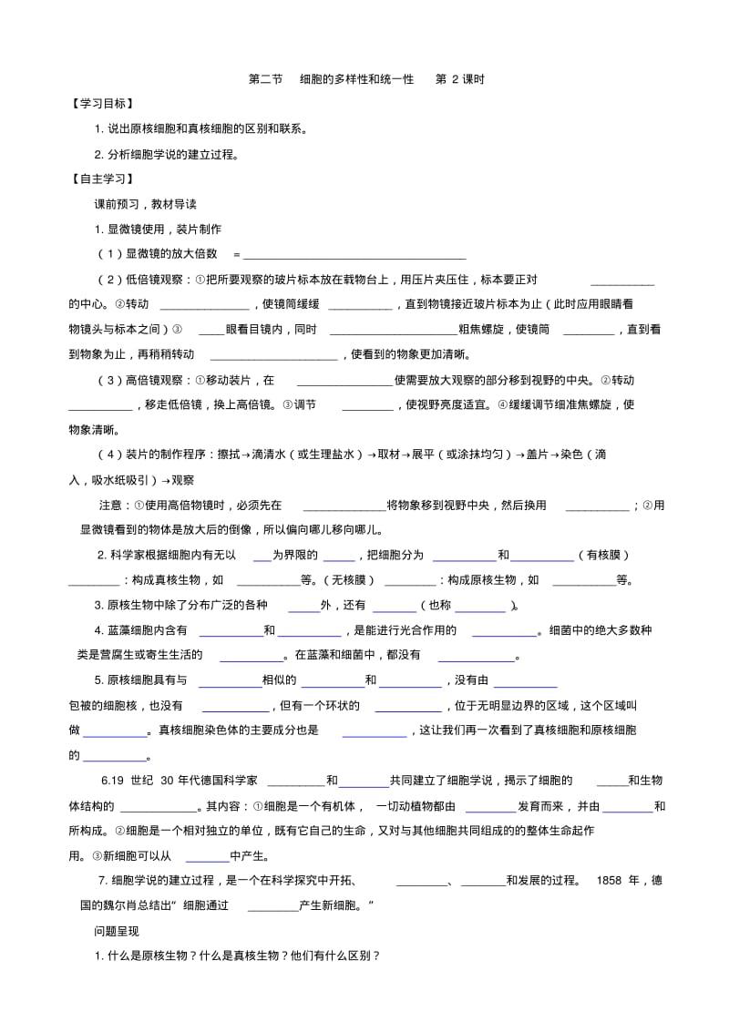 人教版高中生物高一必修一导学案：第一章_走进细胞_第二节_细胞的多样性和统一性_第2课时.pdf_第1页