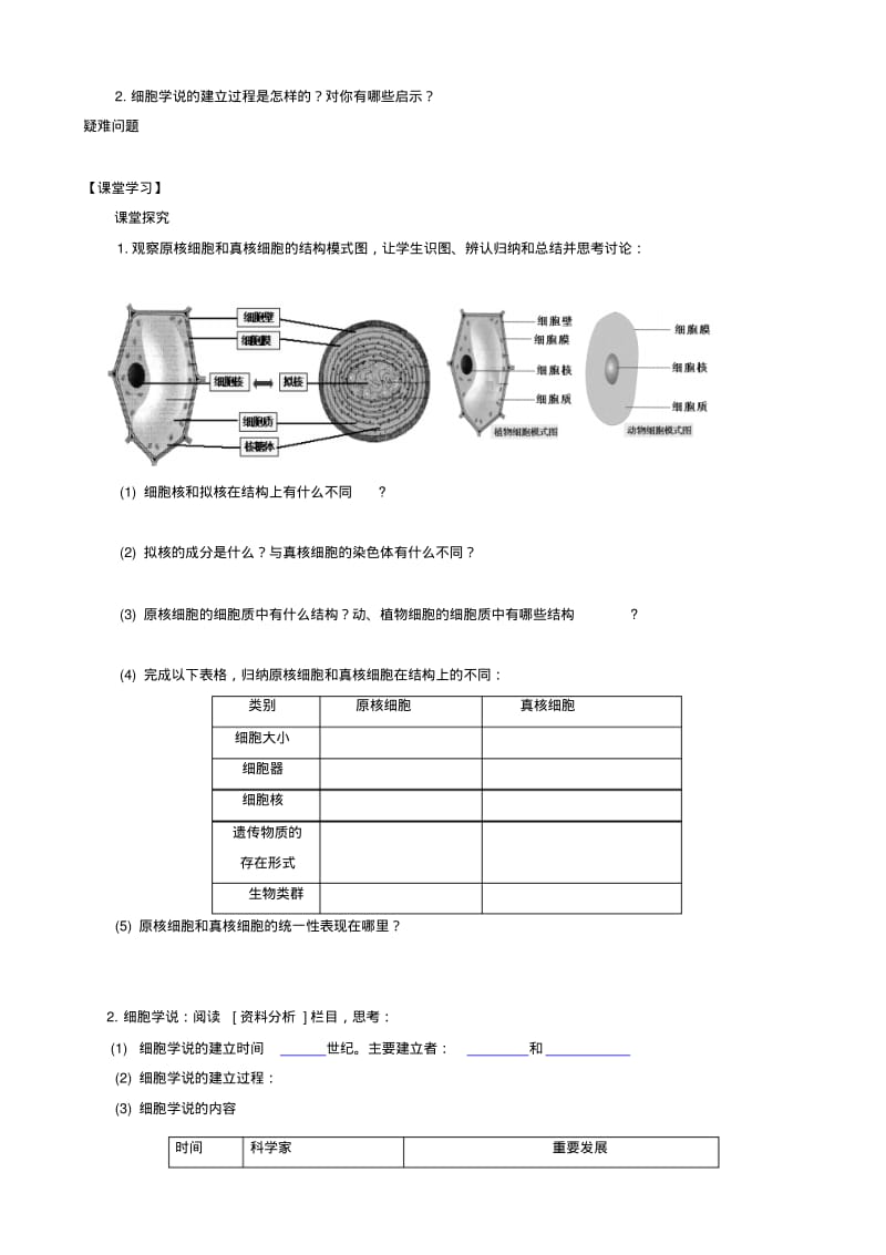 人教版高中生物高一必修一导学案：第一章_走进细胞_第二节_细胞的多样性和统一性_第2课时.pdf_第2页