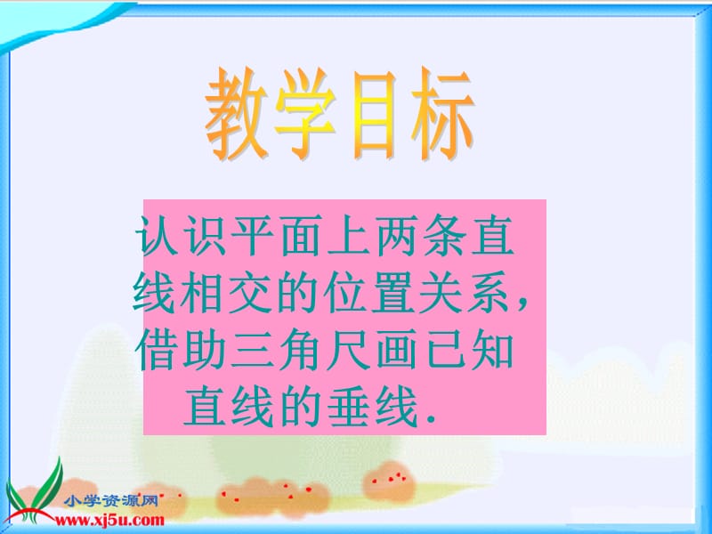 北师大版数学四年级上册[相交与垂直]课件.ppt_第2页