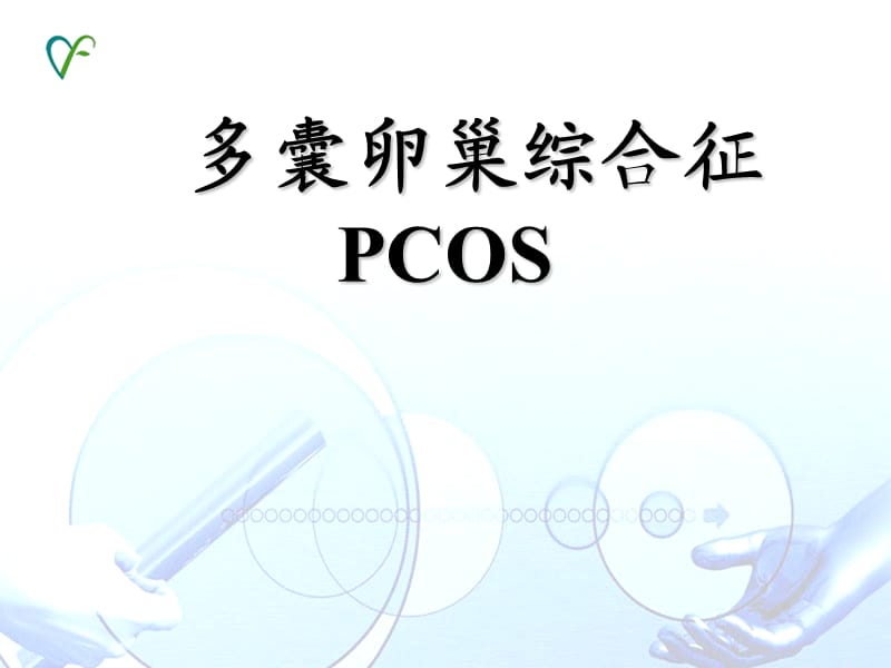 多囊卵巢综合征PCOS .ppt_第1页