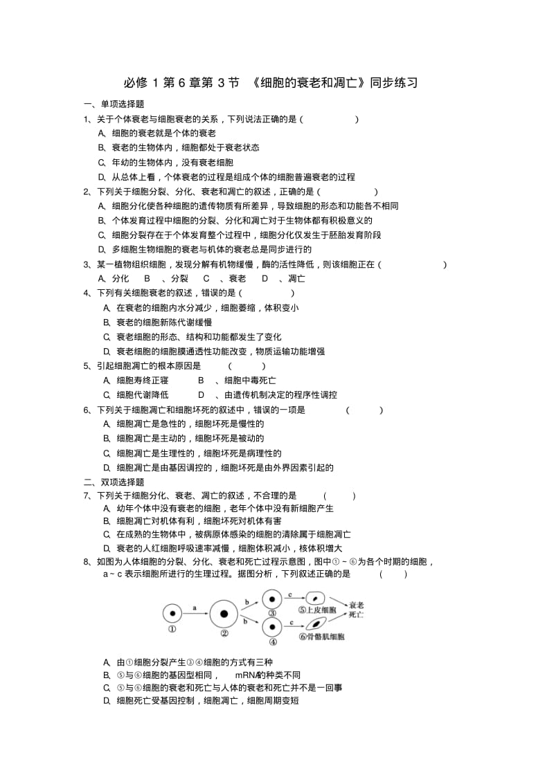 人教版高中生物必修一第6章第3节细胞的衰老和凋亡同步练习.pdf_第1页