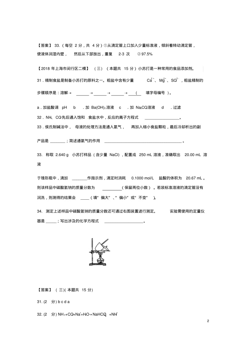 上海市各区2018年中考化学二模试题分类汇编定量实验试题.pdf_第2页