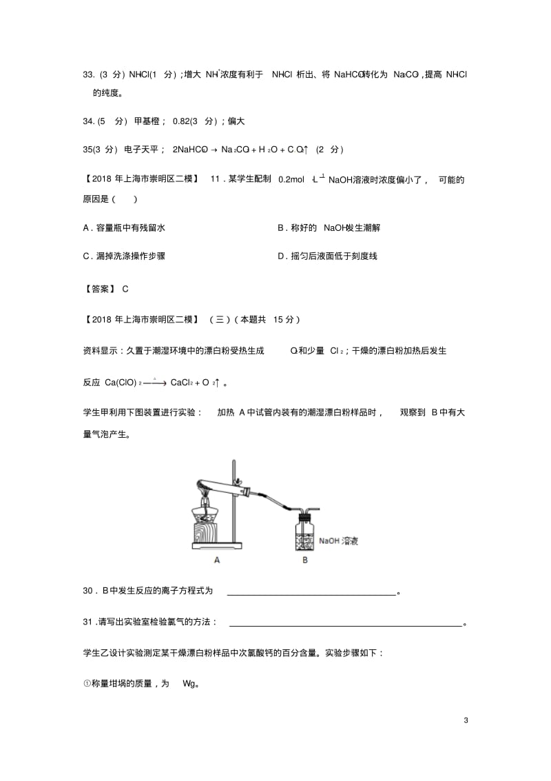 上海市各区2018年中考化学二模试题分类汇编定量实验试题.pdf_第3页