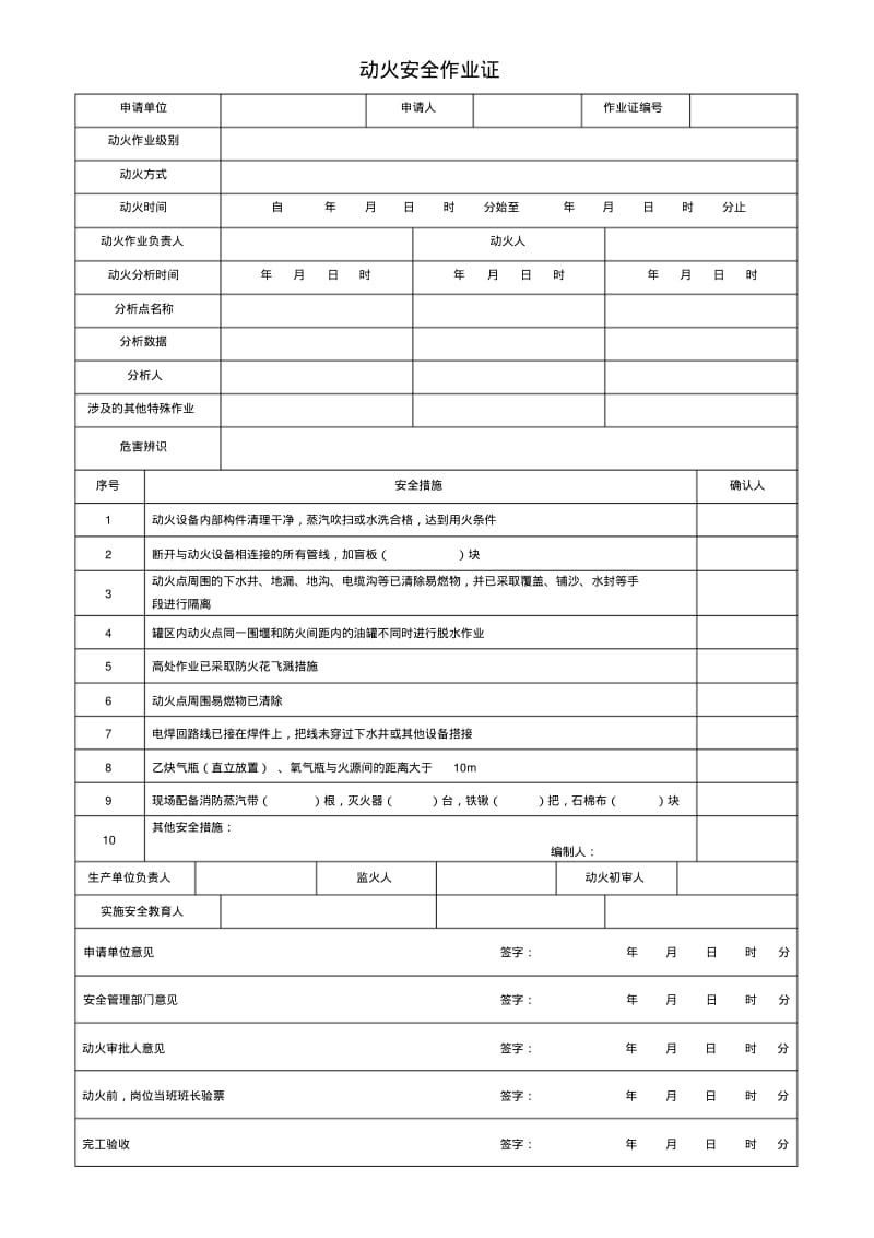 GB308712014八大特殊作业票证.pdf_第1页