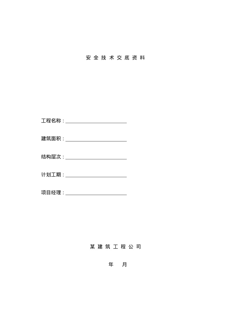 安全技术交底资料.pdf_第1页