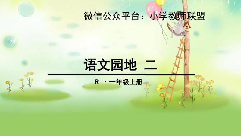 2018秋部编人教版语文一年级上册《语文园地二》课件1.pdf_第1页