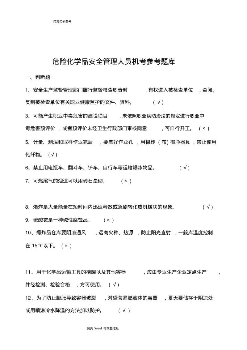 2018危险化学品经营单位主要负责人和安全管理人员机考试题库.pdf_第1页