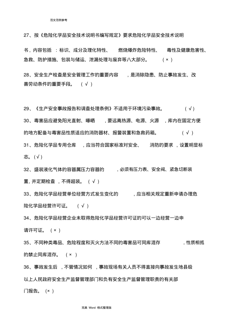 2018危险化学品经营单位主要负责人和安全管理人员机考试题库.pdf_第3页