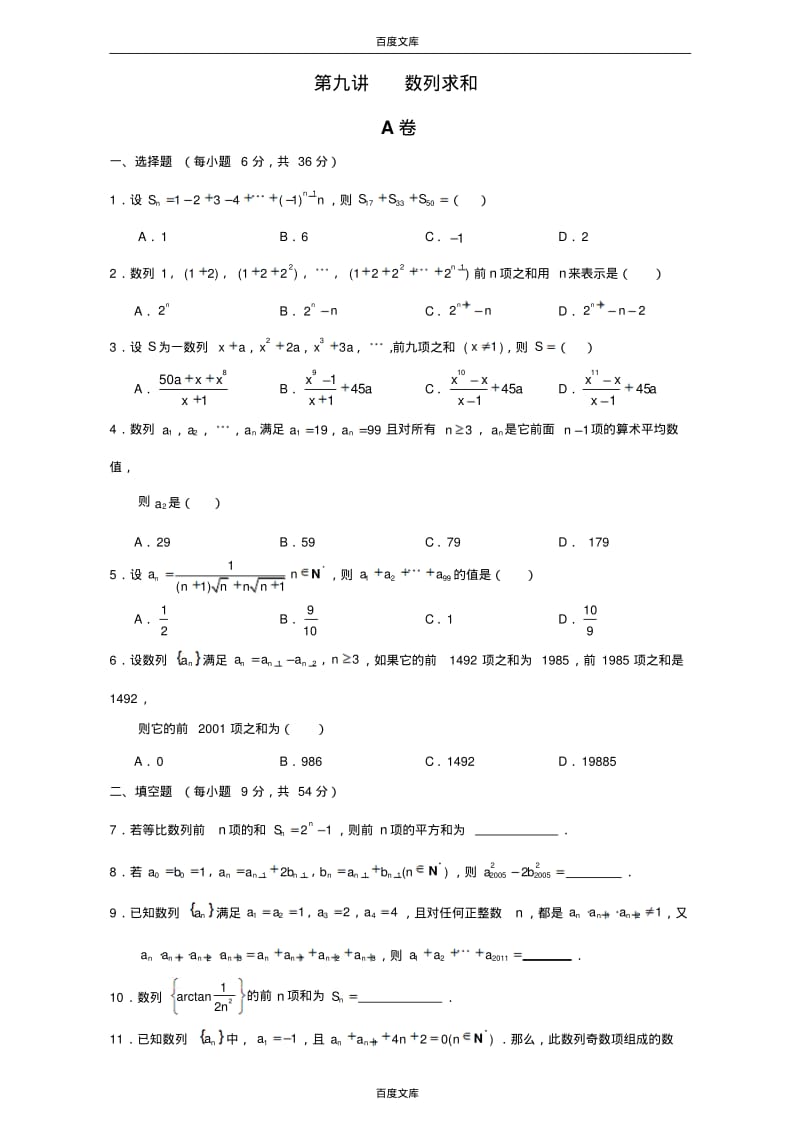 江苏省启东中学2017届高三(创新班)数学复习试题：第九讲数列求和Word版缺答案.pdf_第1页