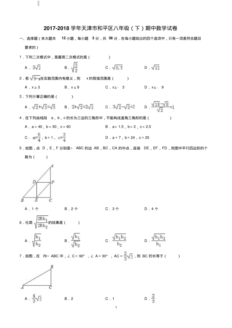 2017-2018学年天津市和平区八年级下期中数学试卷(含答案解析).pdf_第1页