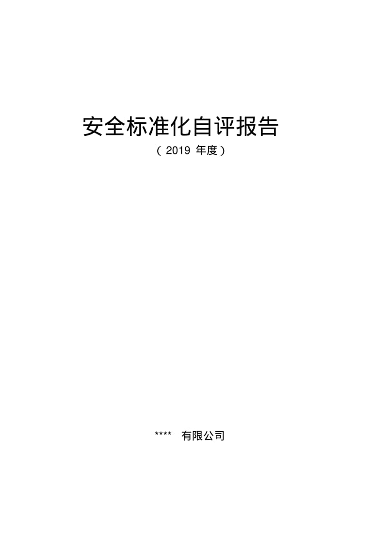 安全标准化内部自评计划.pdf_第1页