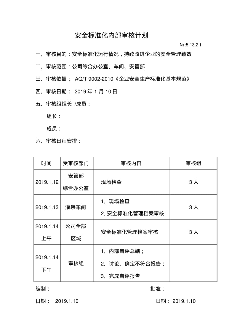 安全标准化内部自评计划.pdf_第2页